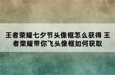 王者荣耀七夕节头像框怎么获得 王者荣耀带你飞头像框如何获取